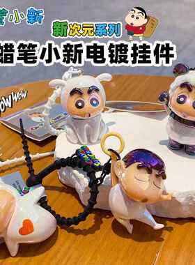 正版卡通蜡笔小新电镀公仔钥匙扣情侣书包创意搞怪汽车挂件钥匙链