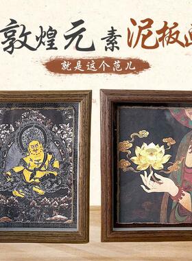 敦煌元素泥板画 画博物馆文创墙皮泥版画 画茶室摆件玄关客厅装饰