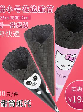 冰淇淋蛋筒黑色竹炭甜筒脆皮冰激凌筒壳雪糕脆筒蛋卷托 托商用蛋