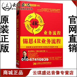正版包发票 锡恩4R业务流程升级版 姜汝祥 4DVD现货 - 图0