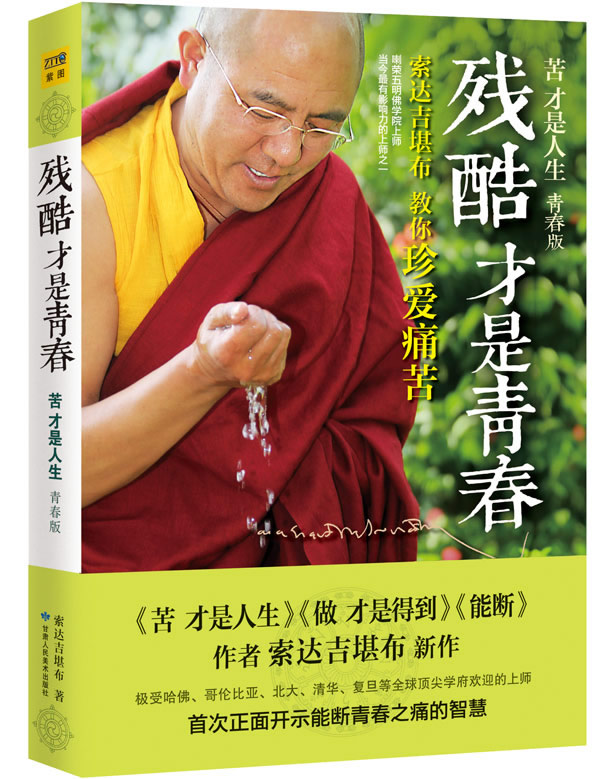 zwh正版包邮残酷才是青春索达吉堪布教你珍爱痛苦苦才是人生青春版知识书籍佛学教育哲学读物成功励志心理学智慧书-图1