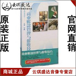 正版包发票 商业账款管理与催收技巧 5VCD现货热卖 - 图0