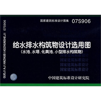 07S906给水排水构筑物设计选用图（水池、水塔、化粪池、小型排水构筑物）国标图集中国建筑标准设计研究院-图0