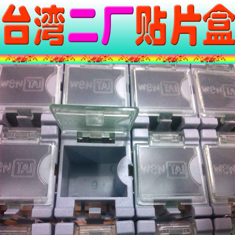 台湾二厂加厚1#贴片盒互扣拼凑式元件盒.电容电阻分类盒贴片盒,淘宝优惠券,粉丝福利购,淘宝优惠卷