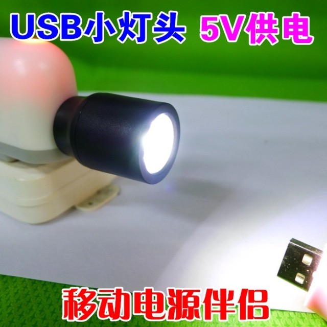 通用 移动电源充电宝USB灯头 强光小夜灯 LED手电灯泡头 USB灯