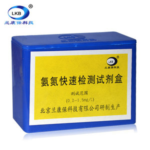 兰康保氨氮快速检测试剂盒污水水质检测分析专用水族水产养鱼测试