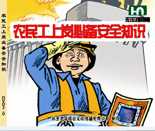 安全教育2014全新正版 农民工上岗安全知识2DVD  ha - 图0