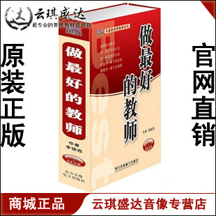 正版包发票 做好的教师 李镇西 新视界2VCD现货 - 图0