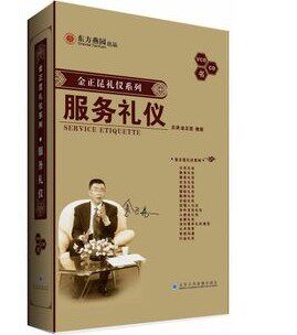 正版包发票 服务礼仪（新版）金正昆东方燕园U盘版 - 图0