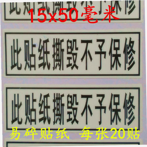 此贴纸撕毁不予保修易碎贴纸机器设备防拆易碎贴纸规格15*50毫米-图0