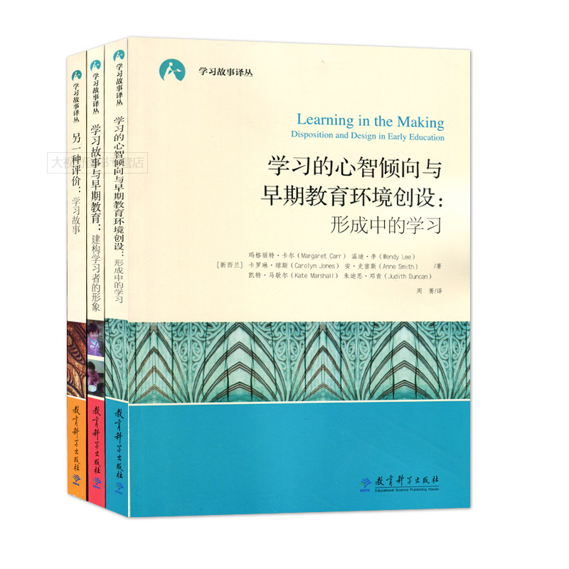 学习故事译丛全3册 另一种评价学习故事+学习故事与早期教育构建学习者的形象+学习的心智倾向与早期教育环境创设形成中的学习JK