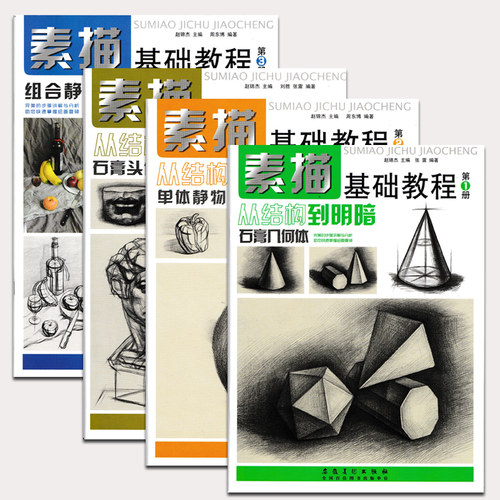 正版素描基础教程套装共4册单体静物从结构到明暗自学头像画画教材美术书初学零基础速写明暗石膏几何体临摹素描入门自学零基础书 - 图0