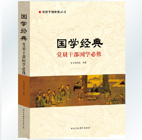 正版现货国学经典党员干部国学必修党员干部智库丛书国家行政学院出版社9787515013558-图0