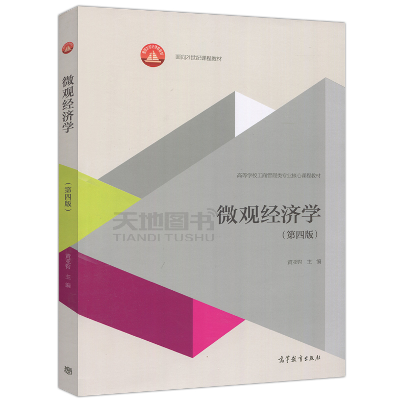 现货正版包邮微观经济学(第四版)第4版黄亚钧高等学校工商管理类专业核心课程教材面向21世纪课程教材高等教育出版社-图0