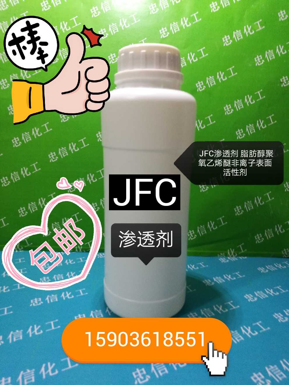 JFC 渗透剂 润湿剂 脂肪醇聚氧乙烯醚非离子表面活性剂 包邮 - 图1