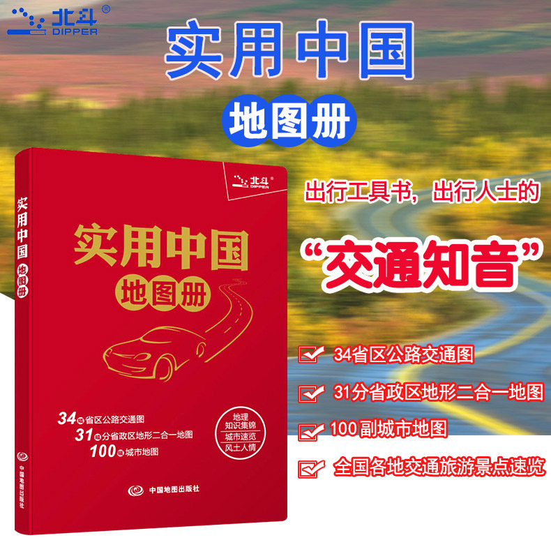 实用中国地图册2023新版34省市公路交通图 31分省行政地图二合一 城市地图 全国各地交通旅游景点 地理知识图册 北斗正版 - 图1