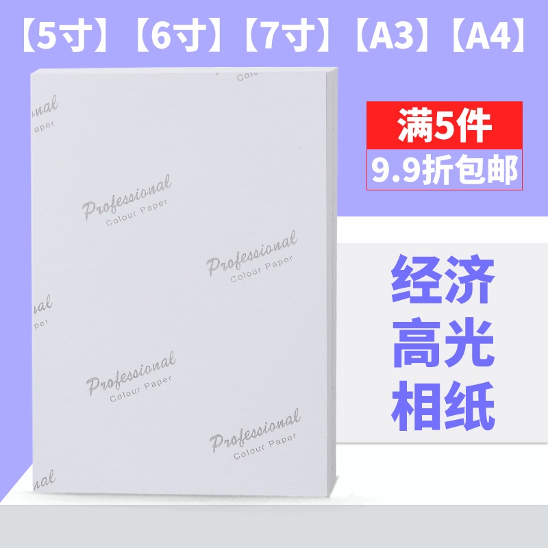 相片纸6寸照片打印纸5寸照片纸a4佳能相纸100张单面高光像纸六寸爱普生打印机喷墨照相纸相册纸-图2