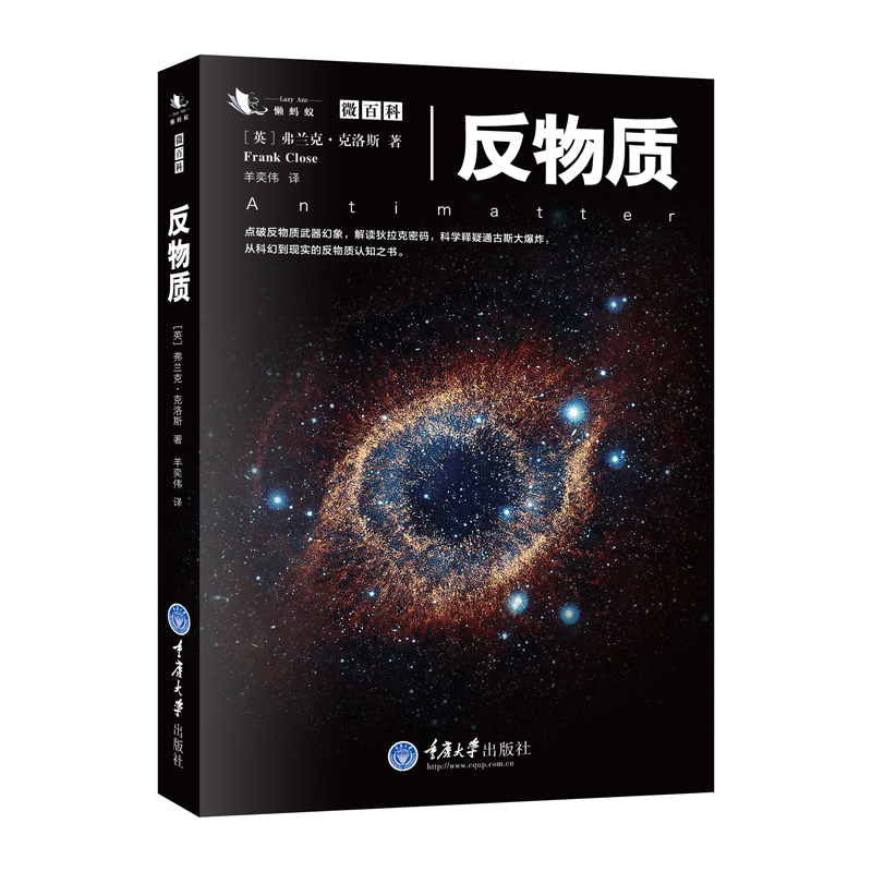 正版包邮 反物质 书籍 微百科系列点破反物质武器幻象解读狄拉克密码科学释疑通古斯大爆炸反物质认知之书科普书籍 - 图0