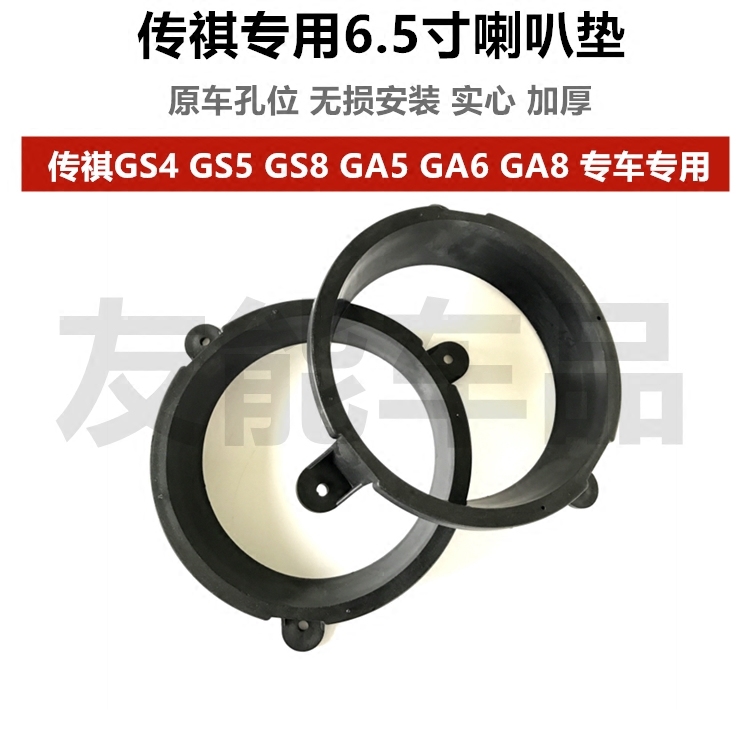 适用于传祺GA6 GM6 GM8 GS4 GS5 GS7 GS8 埃安 专用6.5寸喇叭垫圈 - 图1