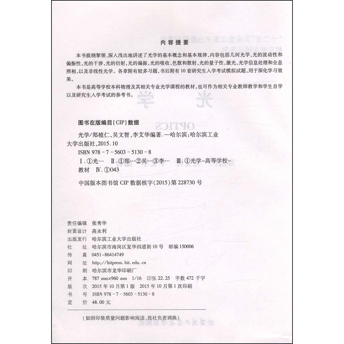 光学 郑植仁 吴文智 李艾华 哈尔滨工业大学出版社 十二五重点图书航空航天精品系列高等学校本科物理专业课程教材考研教材 - 图1