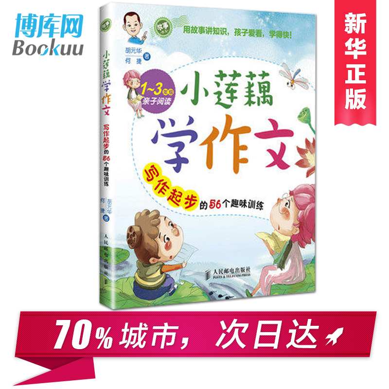 小莲藕学作文(1-3年级亲子阅读写作起步的56个趣味训练)1~3一二三年级小学生家长进行亲子阅读作文辅导书籍 胡元华 何捷 - 图0