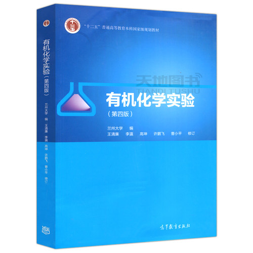 现货包邮兰州大学有机化学实验(第四版)第4版王清廉李瀛高坤许鹏飞曹小平十二五普通高等教育本科教材高等教育出版社-图0