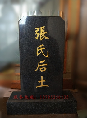 后土石碑土地神位大理石花岗岩