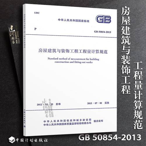 正版现货GB50854-2013房屋建筑与装饰工程工程量计算规范