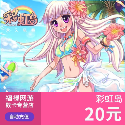 盛趣游戏一卡通20元 彩虹岛20元点卷 彩虹岛20元2000点券点卡直充 - 图2