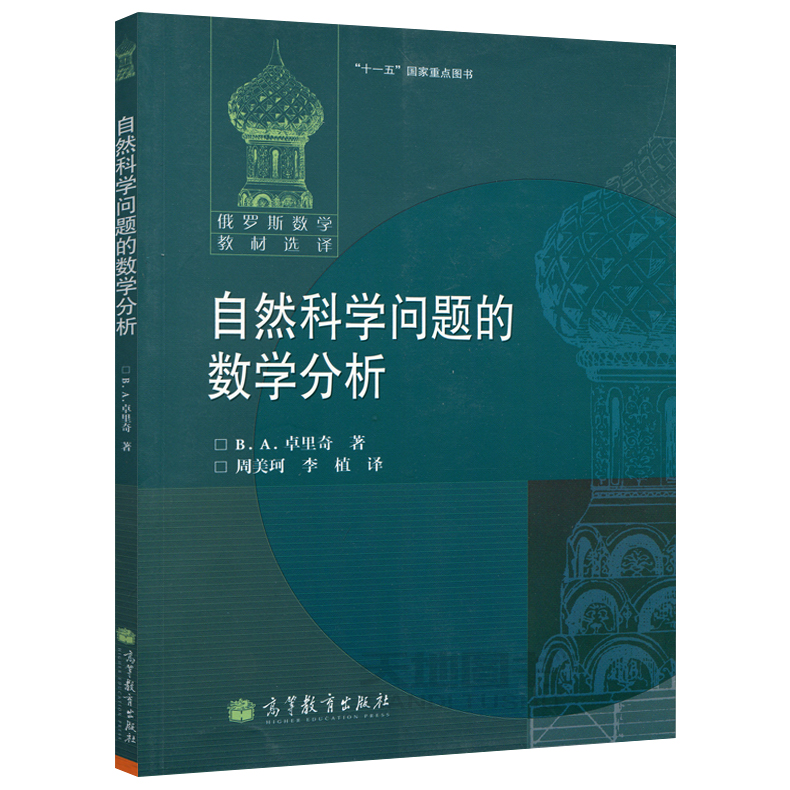 现货包邮 俄罗斯数学教材选译 自然科学问题的数学分析 卓里奇著 高等教育出版社 十一五国家重点图书 数学理论物理意义 - 图0