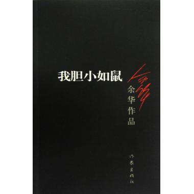 我胆小如鼠/余华作品活着兄弟许三观卖血记作者作品荣获众多国外文学奖项经典文学畅销书籍中短篇小说作家出版社旗舰店-图1