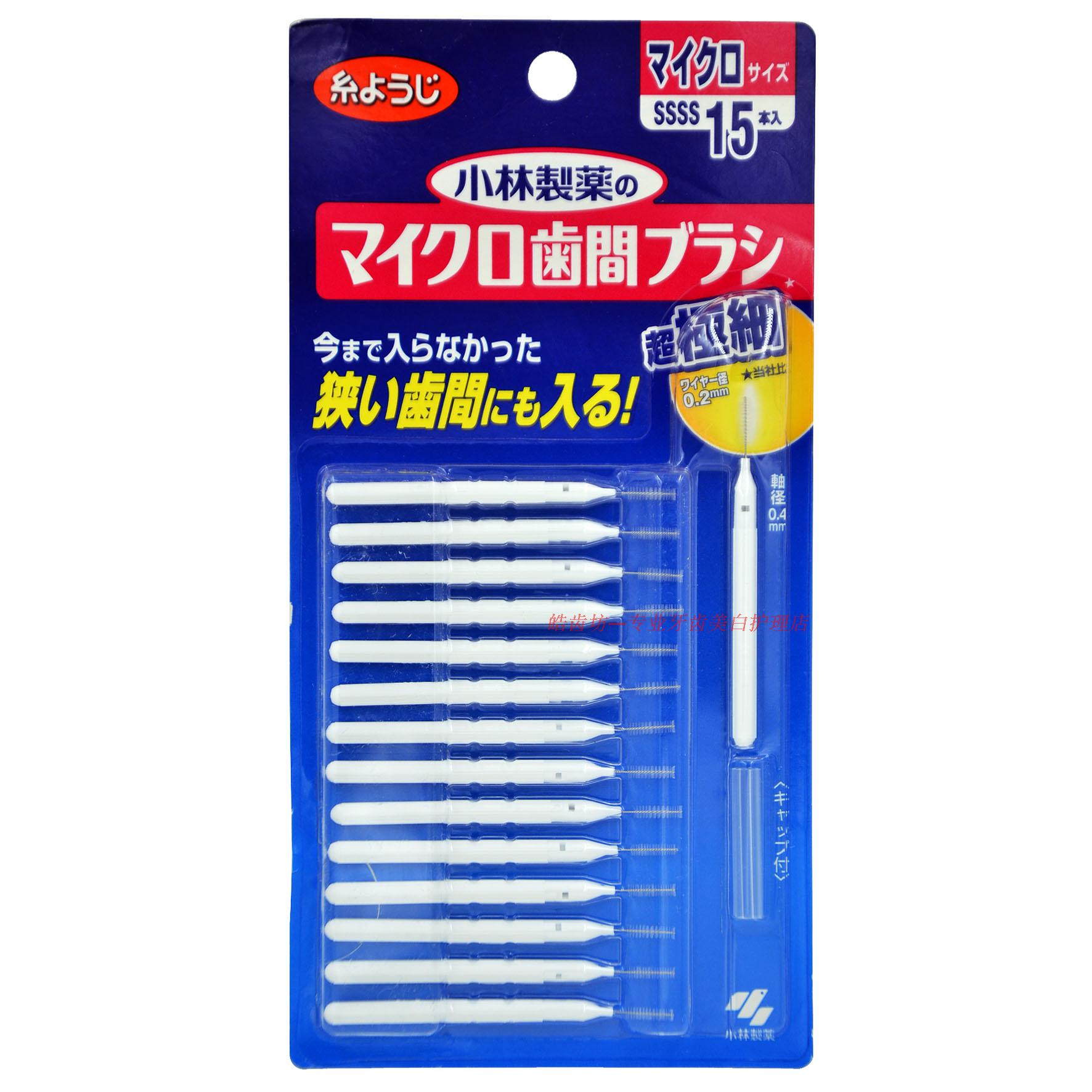 日本进口小林牙缝刷齿间刷牙间隙15支装0.4mm超细正畸护理窄齿缝