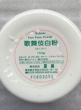 日本三善mitsuyoshi歌舞伎白粉/大白 舞台化妆 万圣节 艺妓 白妆