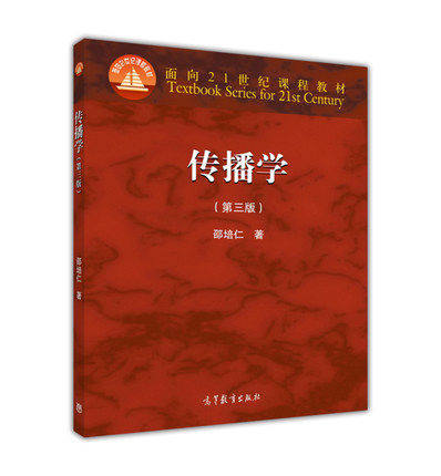 高教速发】传播学 第三版第3版 邵培仁 高等教育出版社面向21世纪课程教材大学新闻传播广告学教材传播学教程自学考试考研辅导用书 - 图0