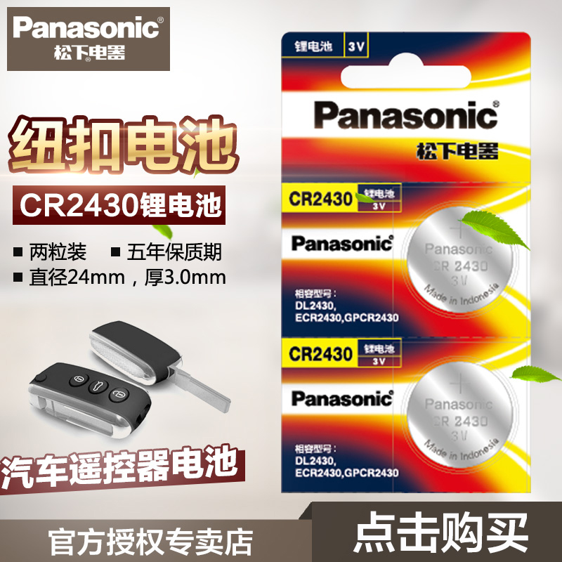 Panasonic松下CR2430 3V鋰電池鈕釦電池電子汽車遙控器電池 2粒裝