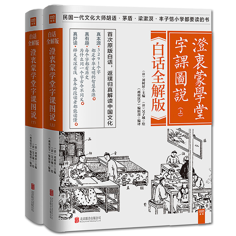 正版包邮澄衷蒙学堂字课图说白话全解版全2册原版拼音注音3291个汉字说文解字画说汉字古代汉语字典古文字字典国学经典训蒙教材书-图0