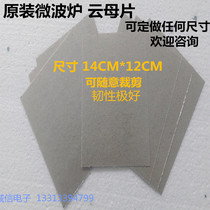Manufacturer Direct] Direct microwave oven special cloud mother sheet 14cm * 12cm optionally cut with super thick and high temperature resistant