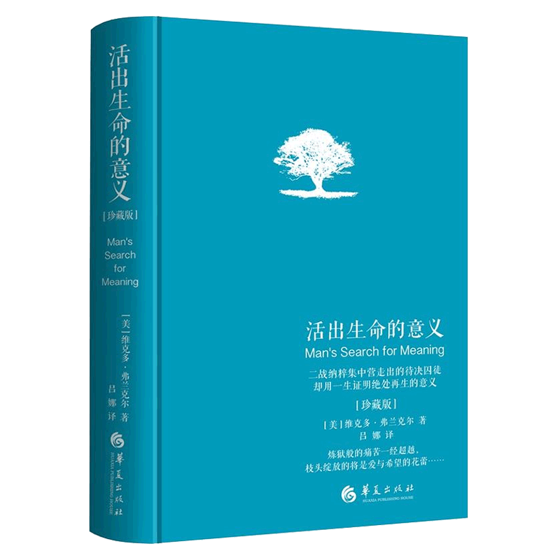 【当当网正版书籍】活出生命的意义精装珍藏版弗兰克尔著吕娜译成功经管励志追寻生命的意义青春心灵励正能量成功心理学书籍-图0