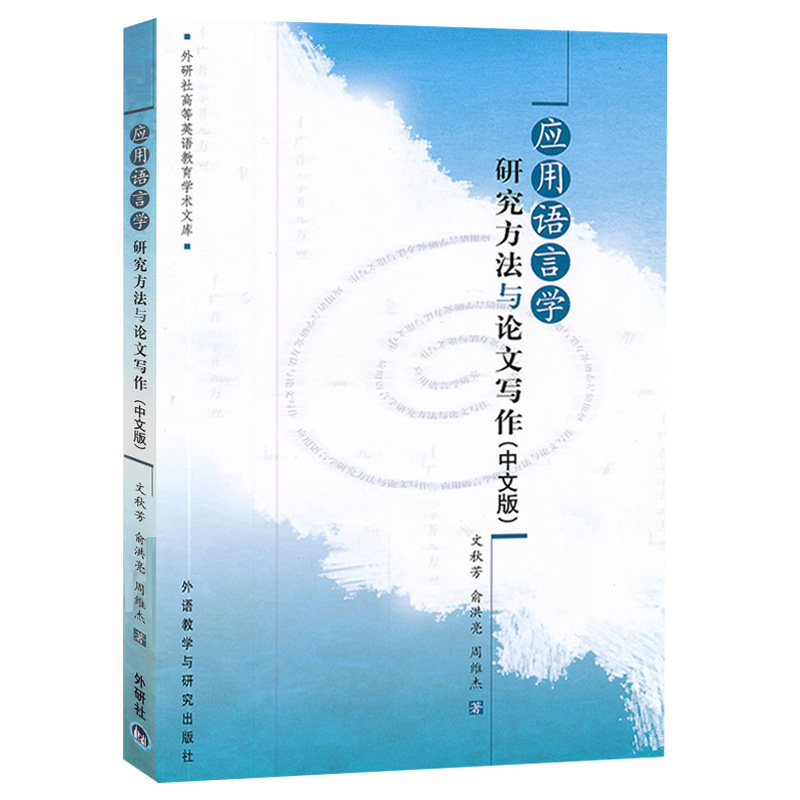 外研社 应用语言学研究方法与论文写作 中文版 文秋芳 外语教学与研究出版社 研究生语言学教材 语言研究书 定量数据 定性数据分析 - 图0