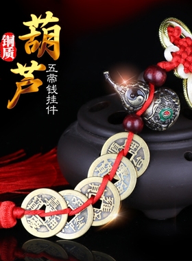 纯铜真品五帝钱葫芦挂件客厅摆件