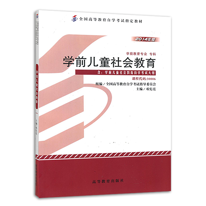 自考教材 30006学前儿童社会教育 含考试大纲2014年版 邓宪亮 自考教材学前教育专业40006高等教育出版社 - 图0