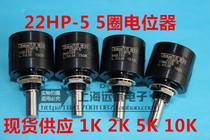 22HP-5 22HP-5 1K 5K 10K 10K original imported Sibosakae precision multi-ring potentiometer 5 rings