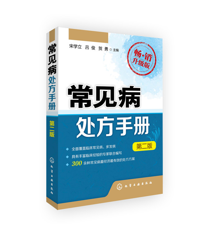 常见病处方手册(第二版)  常见病用药书籍 医药卫生书籍 常见疾病按摩疗法 用药配药大全 中医书籍大全 常见病用药指导 - 图0