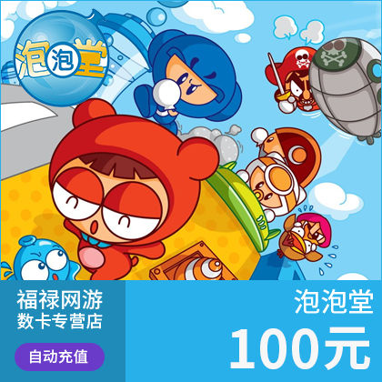 盛趣游戏盛大一卡通泡泡堂点卡点卷100元10000点券点卡自动充值-图0