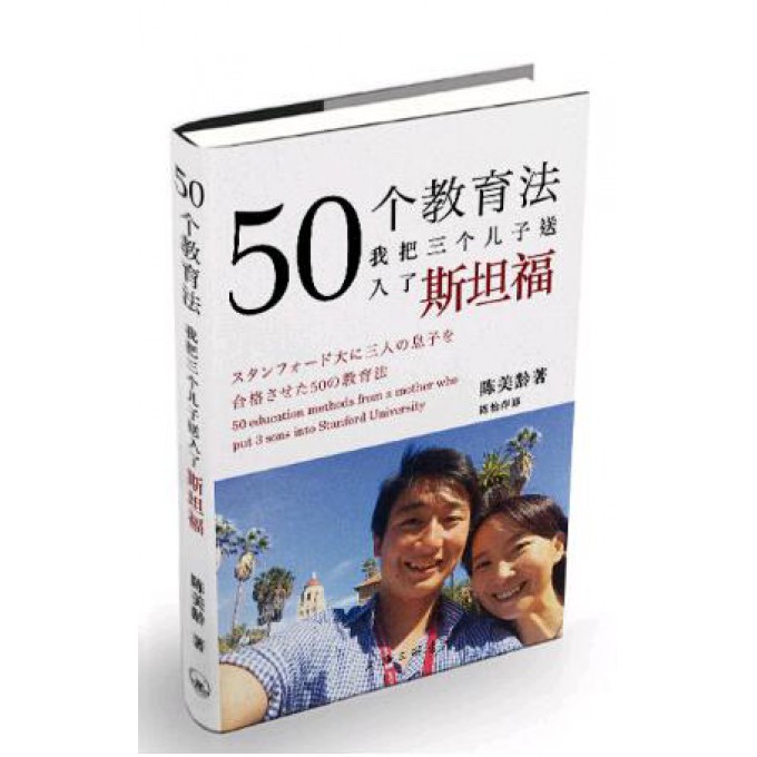 50个教育法我把三个儿子送入了斯坦福陈美龄育儿书籍父母非必/读教育孩子的书正版书籍儿童心理学养育男孩女孩正面管教正版包邮-图0