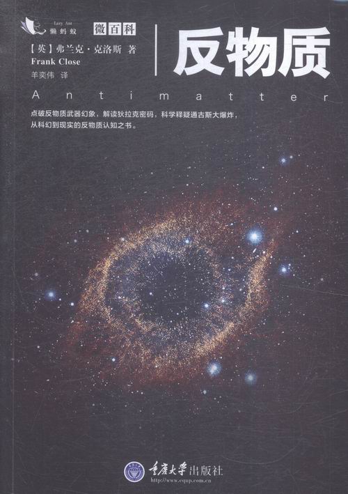 正版包邮 反物质 书籍 微百科系列点破反物质武器幻象解读狄拉克密码科学释疑通古斯大爆炸反物质认知之书科普书籍 - 图1