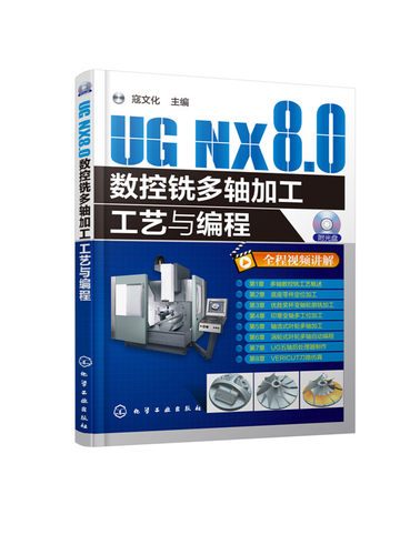UG NX8.0数控铣多轴加工工艺与编程 ug8.0数控编程参考书籍 ug nx8.0视频教程书 ug8.0软件完全自学从入门到精通 UG编程教材书籍 - 图3