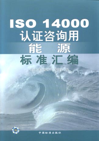 ISO14000认证咨询用能源标准汇编