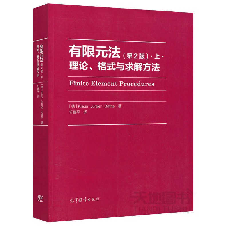 正版包邮 有限元法-理论、格式与求解方法(第2版)上 第二版  [德] Klaus-Jürgen Bathe 著 轩建平 译 高等教育出版社 - 图0