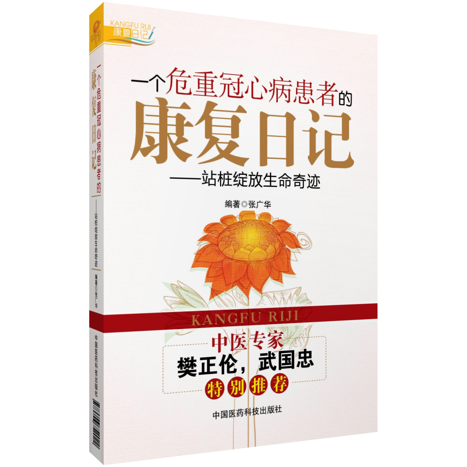 一个危重冠心病患者的康复日记:站桩绽放生命奇迹 中医站桩养生作用心脏病运动康复自救张广华编名医樊正伦力荐中国医药科技出版社 - 图2